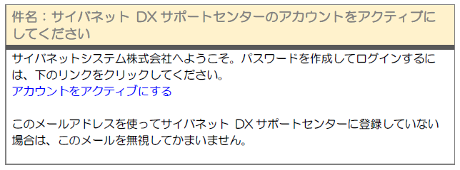 メール「サイバネットDXサポートセンターのアカウントをアクティブにしてください」.png