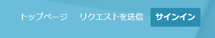 リクエストを送信4.png